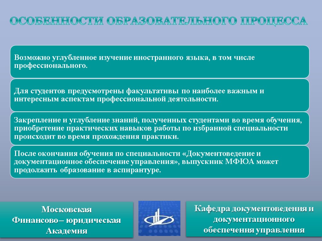 ОСОБЕННОСТИ ОБРАЗОВАТЕЛЬНОГО ПРОЦЕССА Кафедра документоведения и документационного обеспечения управления Московская Финансово – юридическая Академия